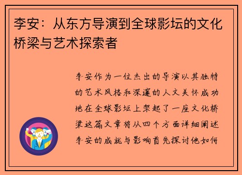 李安：从东方导演到全球影坛的文化桥梁与艺术探索者