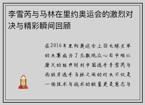 李雪芮与马林在里约奥运会的激烈对决与精彩瞬间回顾