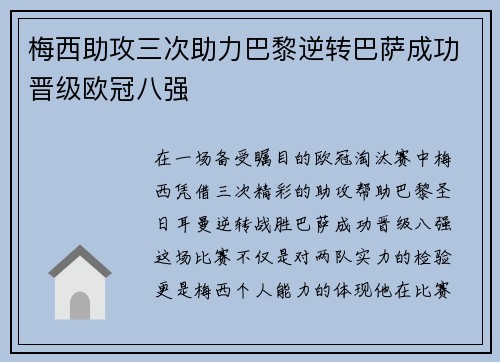 梅西助攻三次助力巴黎逆转巴萨成功晋级欧冠八强