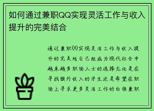 如何通过兼职QQ实现灵活工作与收入提升的完美结合