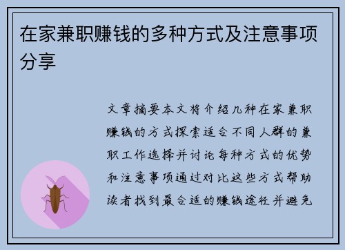 在家兼职赚钱的多种方式及注意事项分享