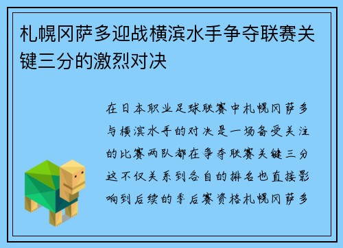 札幌冈萨多迎战横滨水手争夺联赛关键三分的激烈对决