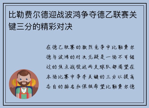 比勒费尔德迎战波鸿争夺德乙联赛关键三分的精彩对决