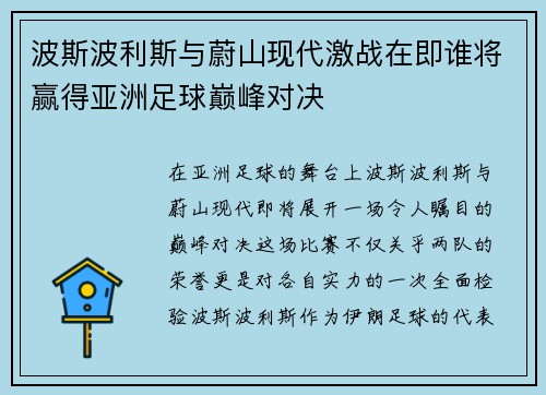 波斯波利斯与蔚山现代激战在即谁将赢得亚洲足球巅峰对决