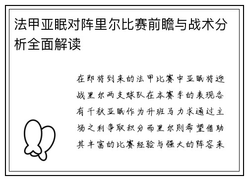 法甲亚眠对阵里尔比赛前瞻与战术分析全面解读