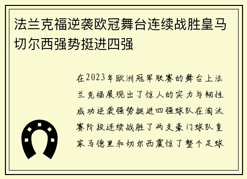 法兰克福逆袭欧冠舞台连续战胜皇马切尔西强势挺进四强