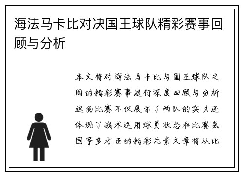 海法马卡比对决国王球队精彩赛事回顾与分析