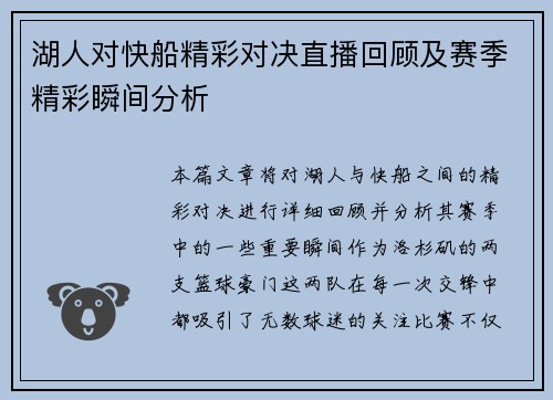 湖人对快船精彩对决直播回顾及赛季精彩瞬间分析
