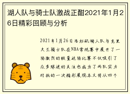 湖人队与骑士队激战正酣2021年1月26日精彩回顾与分析