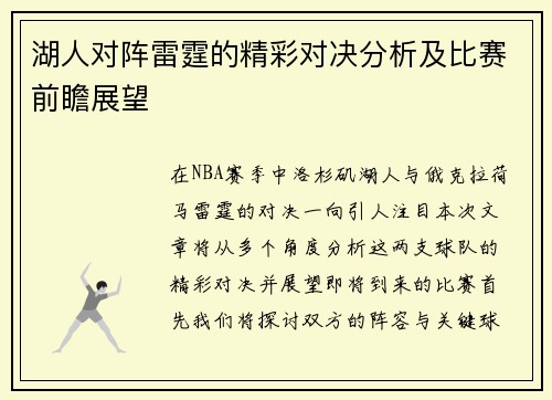 湖人对阵雷霆的精彩对决分析及比赛前瞻展望