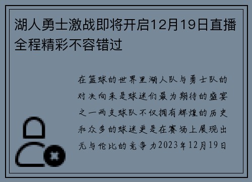 湖人勇士激战即将开启12月19日直播全程精彩不容错过
