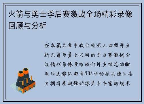 火箭与勇士季后赛激战全场精彩录像回顾与分析