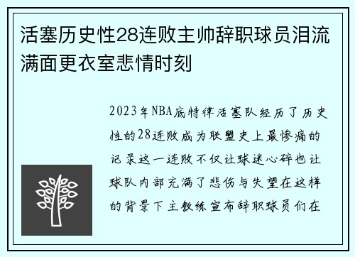 活塞历史性28连败主帅辞职球员泪流满面更衣室悲情时刻