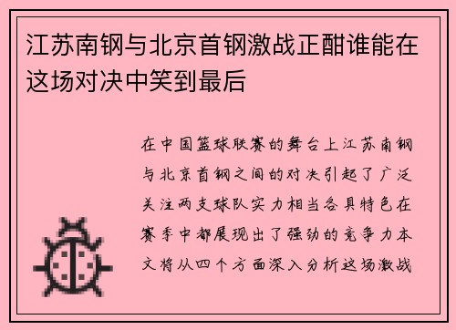 江苏南钢与北京首钢激战正酣谁能在这场对决中笑到最后