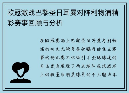 欧冠激战巴黎圣日耳曼对阵利物浦精彩赛事回顾与分析