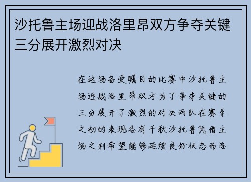沙托鲁主场迎战洛里昂双方争夺关键三分展开激烈对决
