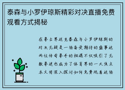 泰森与小罗伊琼斯精彩对决直播免费观看方式揭秘