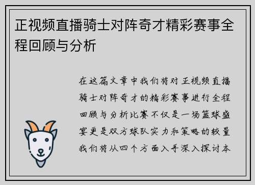 正视频直播骑士对阵奇才精彩赛事全程回顾与分析