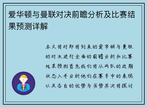 爱华顿与曼联对决前瞻分析及比赛结果预测详解