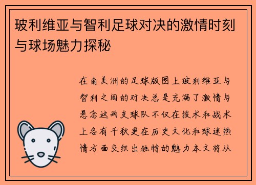 玻利维亚与智利足球对决的激情时刻与球场魅力探秘