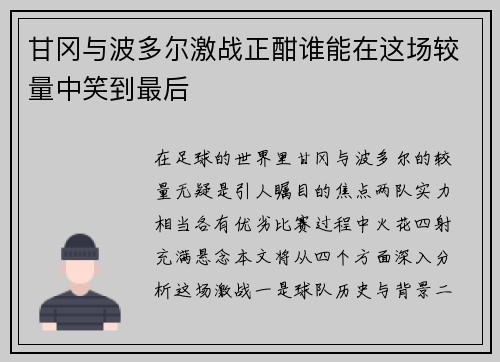 甘冈与波多尔激战正酣谁能在这场较量中笑到最后