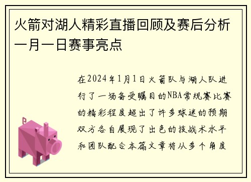 火箭对湖人精彩直播回顾及赛后分析一月一日赛事亮点