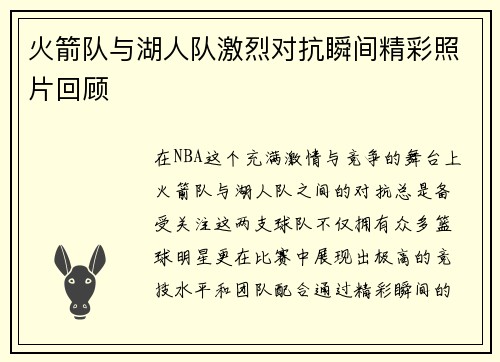 火箭队与湖人队激烈对抗瞬间精彩照片回顾