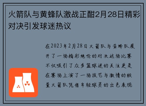 火箭队与黄蜂队激战正酣2月28日精彩对决引发球迷热议