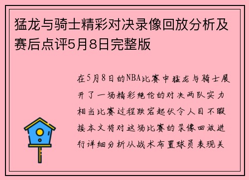 猛龙与骑士精彩对决录像回放分析及赛后点评5月8日完整版