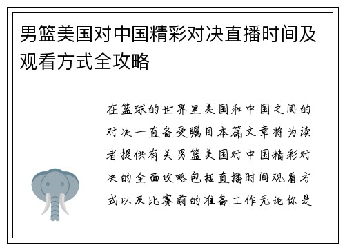 男篮美国对中国精彩对决直播时间及观看方式全攻略