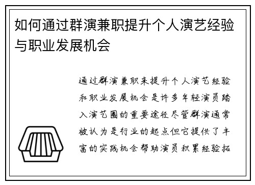 如何通过群演兼职提升个人演艺经验与职业发展机会