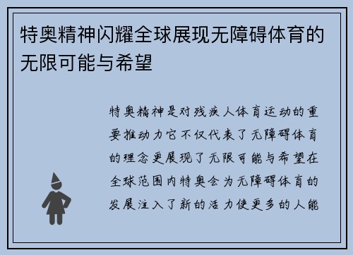特奥精神闪耀全球展现无障碍体育的无限可能与希望