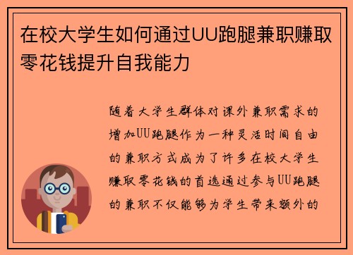 在校大学生如何通过UU跑腿兼职赚取零花钱提升自我能力