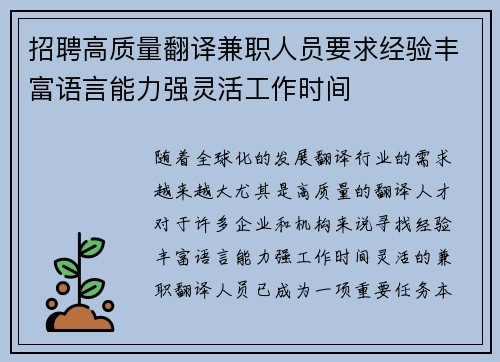 招聘高质量翻译兼职人员要求经验丰富语言能力强灵活工作时间