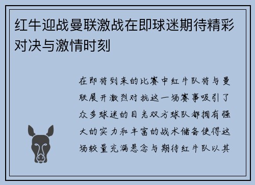 红牛迎战曼联激战在即球迷期待精彩对决与激情时刻