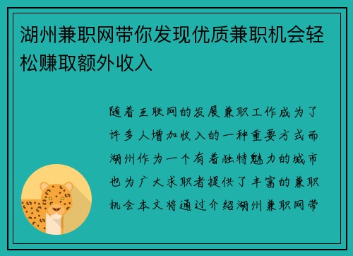 湖州兼职网带你发现优质兼职机会轻松赚取额外收入