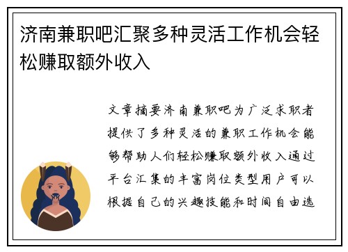 济南兼职吧汇聚多种灵活工作机会轻松赚取额外收入