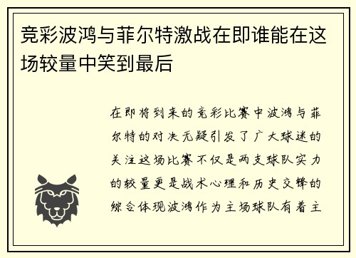 竞彩波鸿与菲尔特激战在即谁能在这场较量中笑到最后