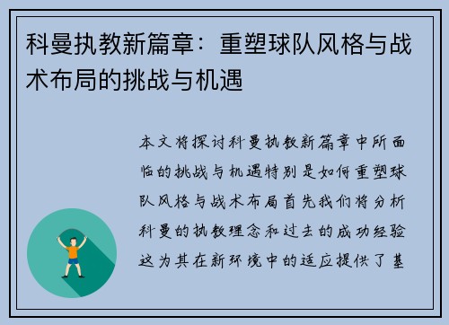 科曼执教新篇章：重塑球队风格与战术布局的挑战与机遇