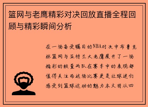 篮网与老鹰精彩对决回放直播全程回顾与精彩瞬间分析