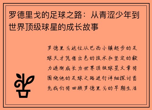 罗德里戈的足球之路：从青涩少年到世界顶级球星的成长故事