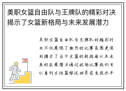 美职女篮自由队与王牌队的精彩对决揭示了女篮新格局与未来发展潜力