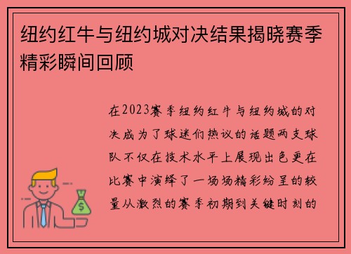 纽约红牛与纽约城对决结果揭晓赛季精彩瞬间回顾