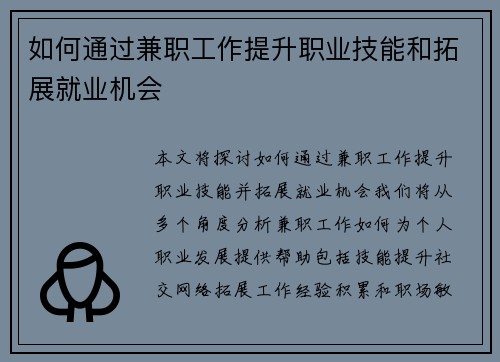 如何通过兼职工作提升职业技能和拓展就业机会