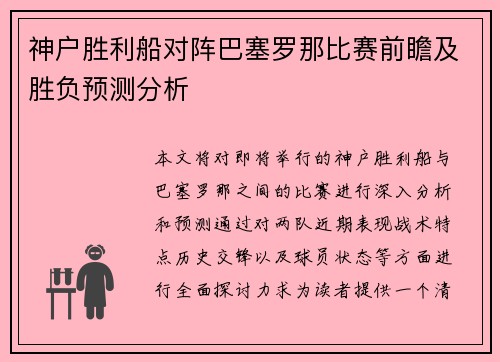 神户胜利船对阵巴塞罗那比赛前瞻及胜负预测分析