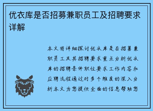 优衣库是否招募兼职员工及招聘要求详解