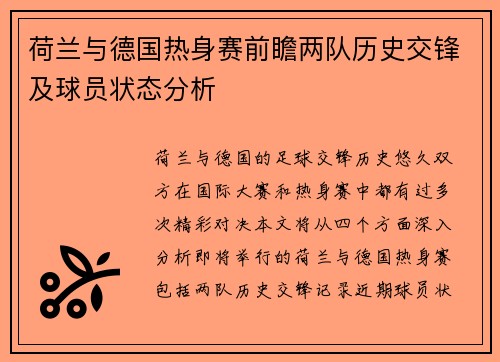 荷兰与德国热身赛前瞻两队历史交锋及球员状态分析