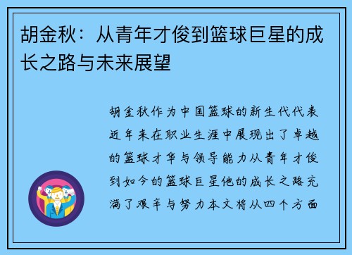 胡金秋：从青年才俊到篮球巨星的成长之路与未来展望