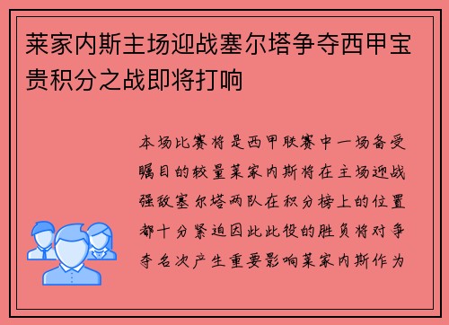 莱家内斯主场迎战塞尔塔争夺西甲宝贵积分之战即将打响