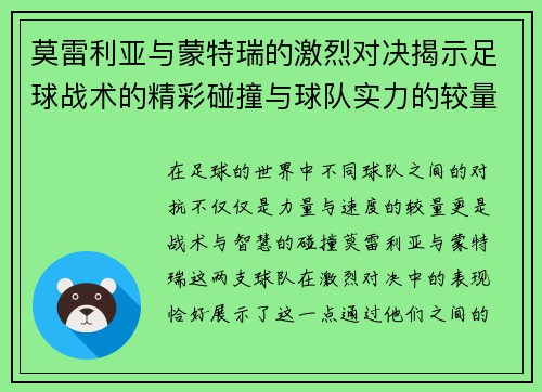莫雷利亚与蒙特瑞的激烈对决揭示足球战术的精彩碰撞与球队实力的较量